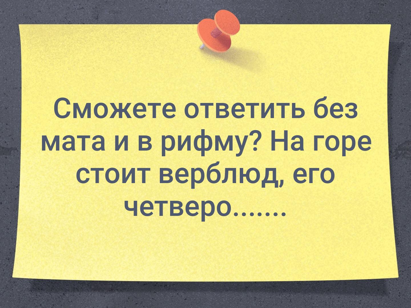 Сможете ответить без мата и в рифму? На горе стоит верблюд, его четверо ...
