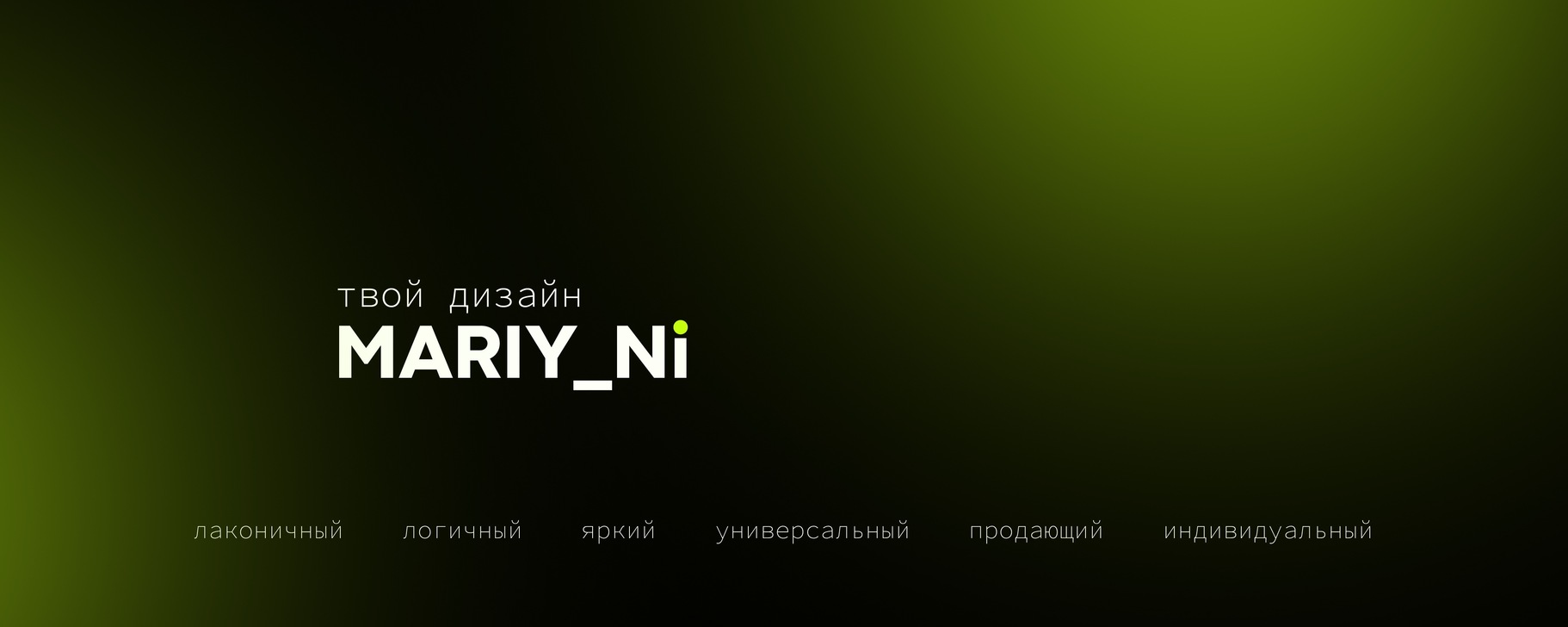 MARIY_Ni | Твой дизайн | Эффектный и цепляющий дизайн поможет вашему ...