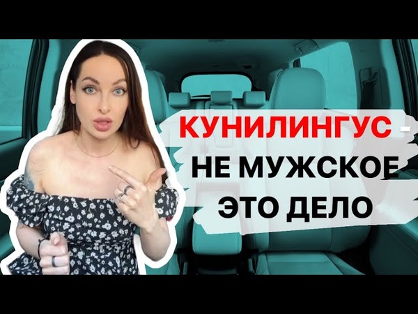 Кyнилингyc не мужское это