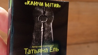 Ключи Бытия. Авторский метод. Разработчик Татьяна Ель. Распаковку делает Апраксина Лада