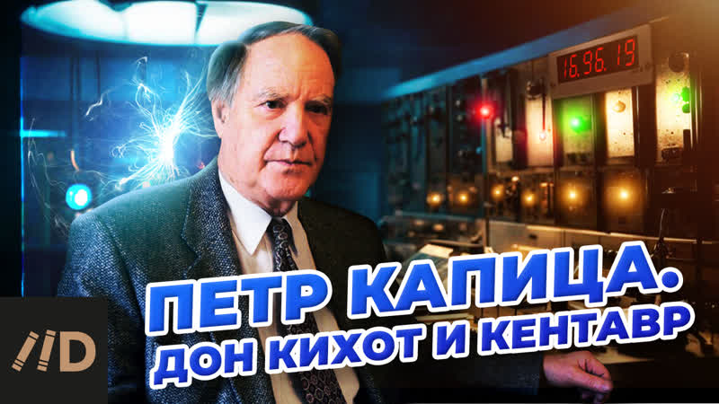 Петр Капица. Дон Кихот и