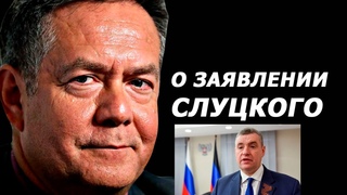Николай Платошкин о заявлении Леонида Слуцкого