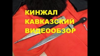 Кинжал Кавказский видео обзор. Кинжал купить можно на нашем  сайте .