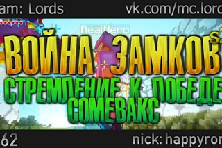 #162 | s2 | MineCraft WarMine MineSonic High Sky | Factions ClanWar | ВОЙНА ЗАМКОВ / COMEBACK