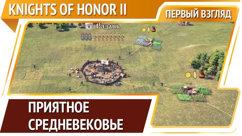 Knights of Honor II: Sovereign Первый