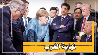 إنهيار الغرب : صيحات الفزع تجتاح دول أوروبا &