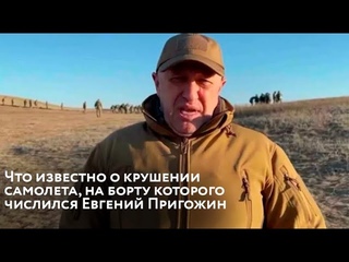 В Тверской области рухнул самолет, среди пассажиров которого числился Евгений Пригожин
