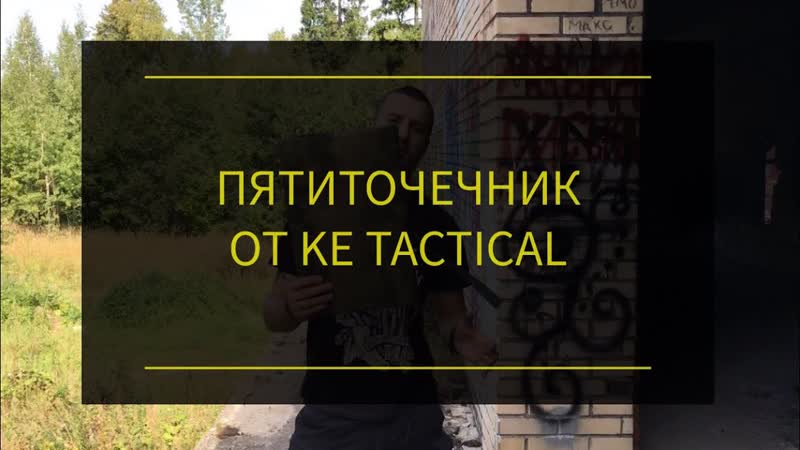 Пятиточечник от KE Tactical. Проект