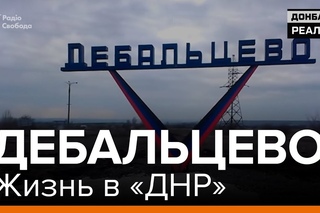Дебальцево. Жизнь в «ДНР» | «Донбасc.Реалии» <#РадіоСвобода>