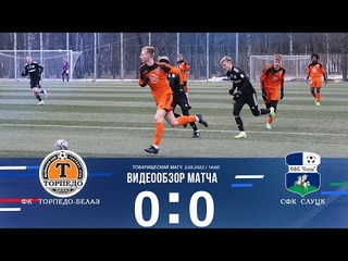 г. товарищеская ФК.ТОРПЕДО-БЕЛАЗ - СФК.Слуцк 0:0