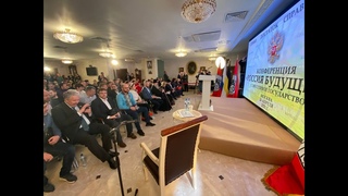 Конференция  “РОССИЯ БУДУЩЕГО“ (совестливое государство)  г.