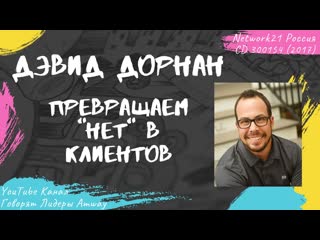 Дорнан Дэвид - Превращаем НЕТ в клиентов (2017)
