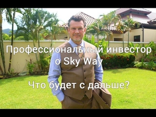Профессиональный инвестор, Андрей Ховратов - что будет дальше со SkyWay?
