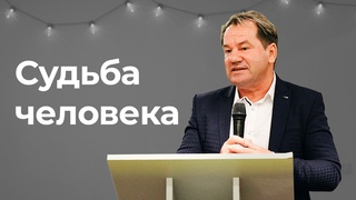 Пастор Сергей Бачарников Судьба человека от Господа.