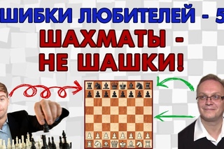 Шахматы - не шашки! Ошибки любителей - 55. Игорь Немцев, обучение шахматам