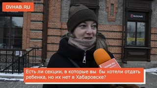 О недоступности детских секций рассказали хабаровчане