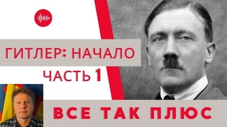 Диктаторы: Адольф Гитлер начало  Все Так Плюс