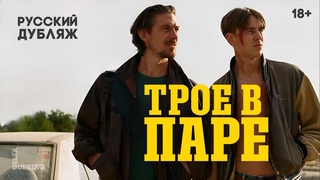 Трое в паре | Three on a Match by Deriva Films (русский дубляж)