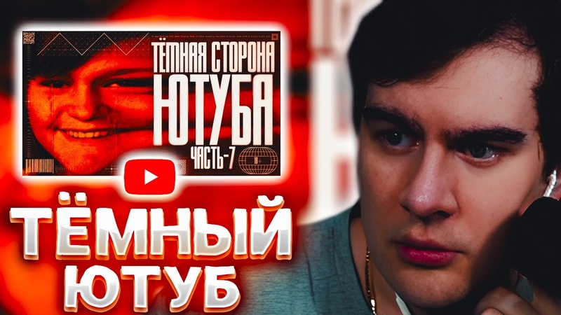 БРАТИШКИН СМОТРИТ ТЕМНАЯ СТОРОНА YOUTUBE 7. ПЕД ФИЛ ИЗ