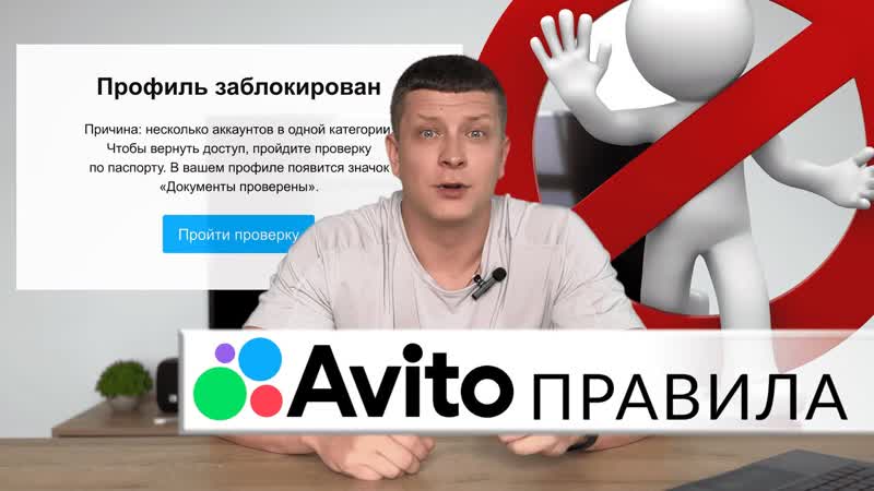 Правила Авито, Аккаунт Авито заблокировали Что делать Как