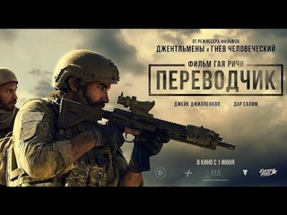 Переводчик (трейлер 2023)