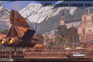 SWTOR KotET Traitor among Chiss с русскими субтитрами