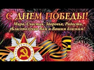 Музыкальная открытка с Днем Победы 9 мая. Красивое поздравление 75 лет Победы