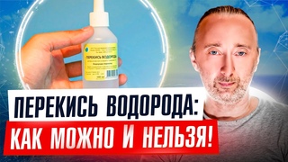 ПЕРЕКИСЬ ВОДОРОДА вредна, если не знать ЭТО! Анализ советов Неумывакина! Как применять перекись