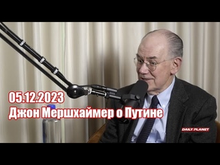 Джон Мершхаймер  О Путине  Часть 2.