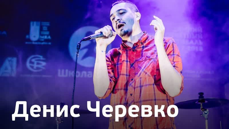 Денис Черевко, Зимний фестиваль Школы Рока