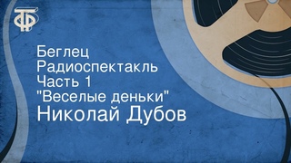 Николай Дубов. Беглец. Радиоспектакль. Часть 1. Веселые деньки