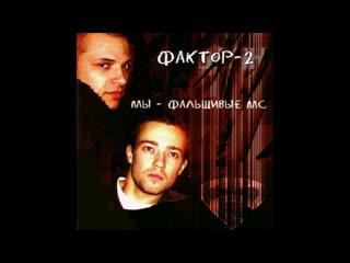 Фактор-2 - Шалава