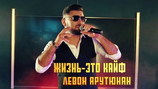 Левон Арутюнян - Жизнь это каиф