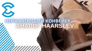 Собрали лотковый винтовой конвейер. Шнековое оборудование