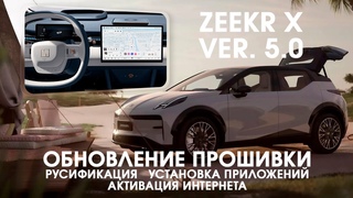 Zeekr X Ver(5.0) - русский язык, часы, приложения (Яндекс, Ютуб...) + интернет/телематика