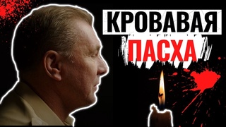 Исповедь Отца  одиночки | Кровавая Пасха семьи Колочковых