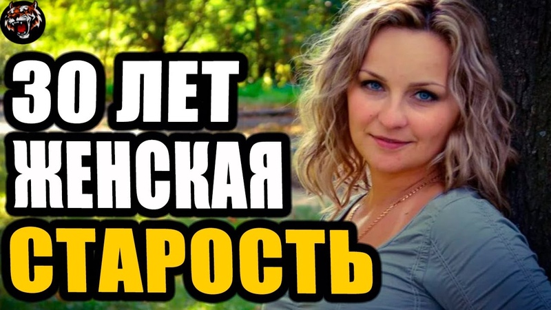 Мужчины считают женщин за 30 старухами