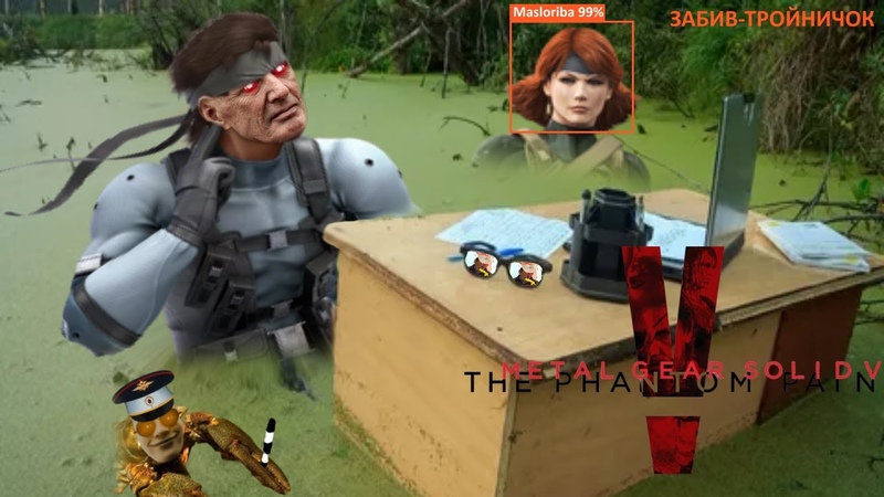 MEGA ZABIV TROINICHOK MGSV The Phantom