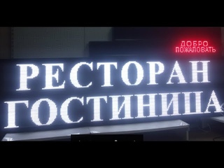 Закончили Сборку трёх бегущих строк в кротчайшие сроки