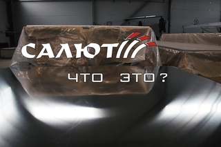 Салют. Завод моторных лодок.