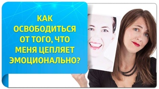 Как освободиться от того, что меня цепляет эмоционально