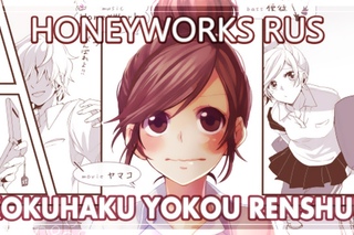 HoneyWorks на русском  Nomiya x Narea  Kokuhaku Yokou Renshuu