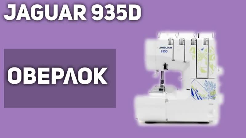 Оверлок Jaguar 935