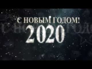 Встреча 2020 года