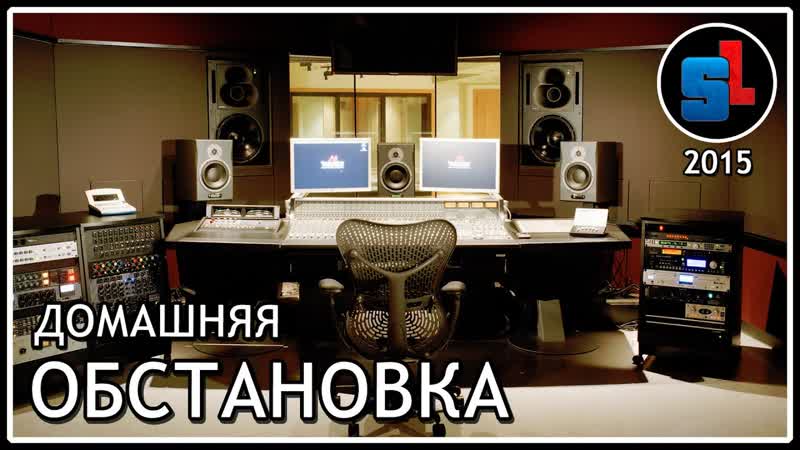 Домашняя ОБСТАНОВКА В 2015 году ,