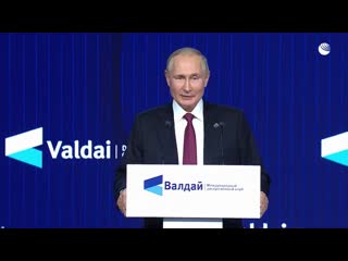 ВАЛДАЙ: ВЫСТУПЛЕНИЕ ПРЕЗИДЕНТА ВЛАДИМИРА ПУТИНА (РИА НОВОСТИ)