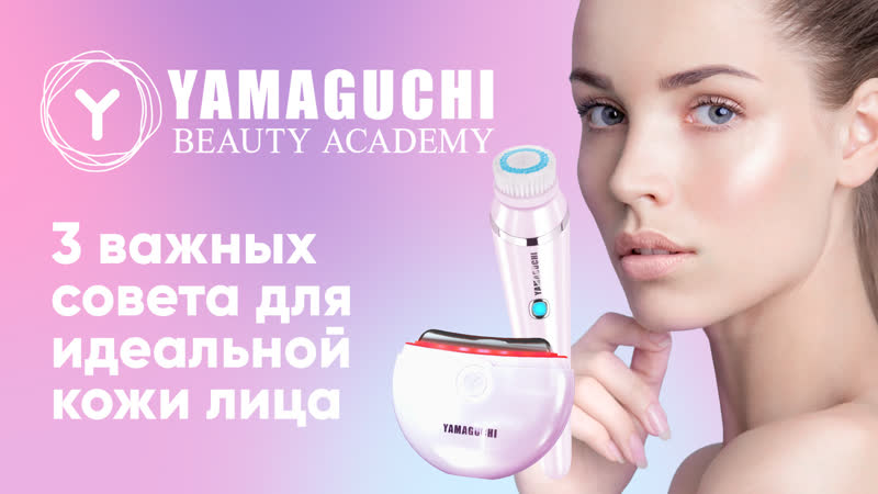 3 важных совета от косметолога, Yamaguchi Cleansing System 3 в 1 EMS Face