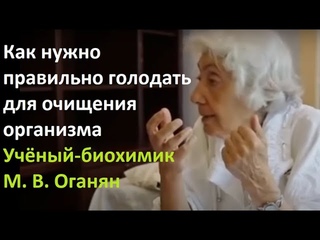 Как правильно голодать для очищения организма (учёный-биохимик М. Оганян) #голодание #Оганян