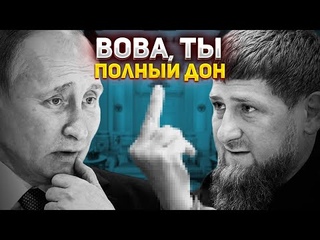 Кадыров предаст Путина при первой же возможности