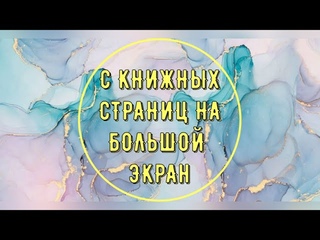 Викторина С книжных страниц на большой экран
